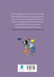 پشت جلد کتاب کتاب برت و بارت دنیا را نجات میدهند پشت جلد کتاب کتاب برت و بارت دنیا را نجات میدهند