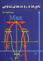 معرفی و دانلود کتاب تابع‌ها و روندهای تناوبی
