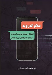 معرفی و دانلود کتاب سلام اندروید