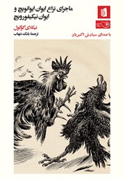 معرفی و دانلود کتاب صوتی ماجرای نزاع ایوان ایوانویچ و ایوان نیکیفورویچ