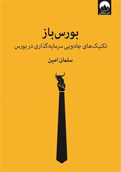 معرفی و دانلود کتاب بورس باز: تکنیک‌های جادویی سرمایه گذاری در بورس