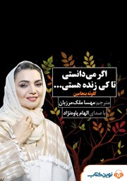 معرفی و دانلود کتاب صوتی اگر می‌دانستی تا کی زنده هستی