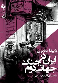 معرفی و دانلود کتاب صوتی ایران در جنگ جهانی دوم