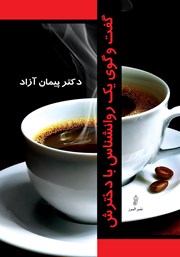 معرفی و دانلود کتاب گفتگوی یک روانشناس با دخترش