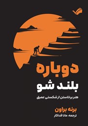 معرفی و دانلود کتاب دوباره بلند شو
