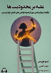 معرفی و دانلود کتاب صوتی غلبه بر محدودیت‌ها