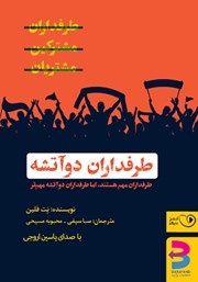 معرفی و دانلود کتاب صوتی طرفداران دو آتشه