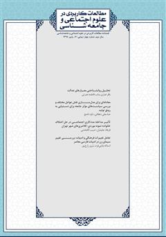 معرفی و دانلود فصلنامه مطالعات کاربردی در علوم اجتماعی و جامعه‌شناسی - شماره 7