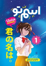 کتاب صوتی اسم تو - جلد اول