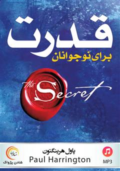 معرفی و دانلود کتاب صوتی قدرت برای نوجوانان
