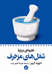 معرفی و دانلود کتاب نظریه‌ای درباره شغل‌های مزخرف