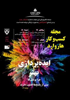معرفی و دانلود مجله کسب و کار هاروارد - مارس و آوریل 2018