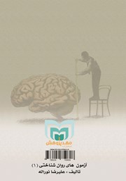 پشت جلد کتاب کتاب آزمونهای روانشناختی 1 پشت جلد کتاب کتاب آزمونهای روانشناختی 1
