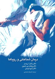 کتاب درمان شناختی و رویاها