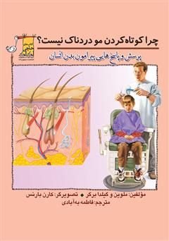 معرفی و دانلود کتاب چرا کوتاه کردن مو دردناک نیست؟ پرسش و پاسخ‌هایی پیرامون بدن انسان