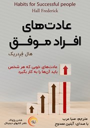 معرفی و دانلود کتاب صوتی عادت‌های افراد موفق