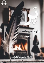 معرفی و دانلود کتاب صوتی پر