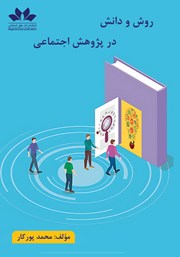 معرفی و دانلود کتاب روش و دانش در پژوهش اجتماعی