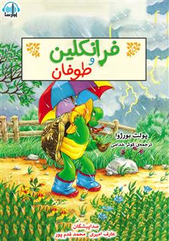 معرفی و دانلود کتاب صوتی فرانکلین و طوفان