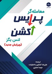 معرفی و دانلود کتاب معامله‌ گر پرایس اکشن