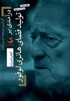 معرفی و دانلود کتاب درآمدی بر تولید فضای هانری لوفور
