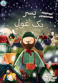 معرفی و دانلود کتاب صوتی پسر و یک غول