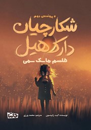 معرفی و دانلود کتاب طلسم ماسک سمی