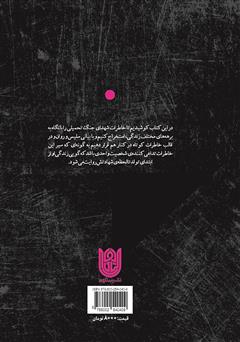پشت جلد کتاب کتاب راه بینهایت: آفرینش تصویری بدیع از آغاز تا سرانجام یک شهید پشت جلد کتاب کتاب راه بینهایت: آفرینش تصویری بدیع از آغاز تا سرانجام یک شهید