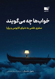 کتاب خوابها چه میگویند