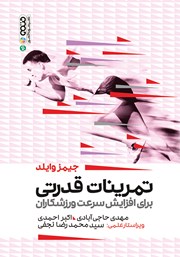 معرفی و دانلود کتاب تمرینات قدرتی برای افزایش سرعت ورزشکاران
