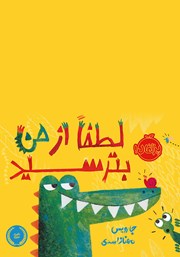 معرفی و دانلود کتاب لطفا از من بترسید