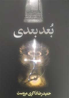 معرفی و دانلود کتاب بعد بعدی
