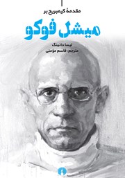 معرفی و دانلود کتاب مقدمه کیمبریج بر میشل فوکو
