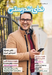 معرفی و دانلود مجله ندای تندرستی، شماره 31، آبان 1404