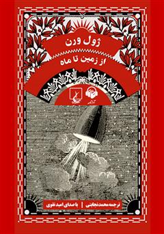 معرفی و دانلود کتاب صوتی از زمین تا ماه