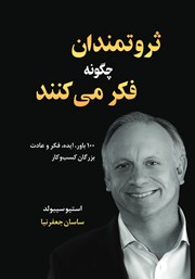 معرفی و دانلود کتاب صوتی ثروتمندان چگونه فکر می‌کنند