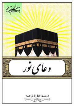 معرفی و دانلود کتاب دعای نور