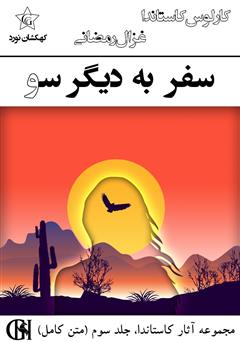 معرفی و دانلود کتاب سفر به دیگر سو