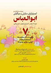 معرفی و دانلود کتاب ایمونولوژی سلولی و مولکولی ابوالعباس - جلد هفتم (ویراست هشتم)