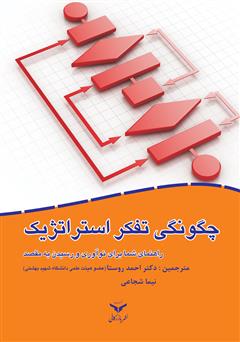 معرفی و دانلود کتاب چگونگی تفکر استراتژیک: راهنمای شما برای نوآوری و رسیدن به مقصد