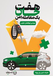 معرفی و دانلود کتاب هفت‌ خان یک معامله امن