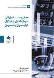 معرفی و دانلود کتاب معرفی صندوق‌های سرمایه گذاری نیکوکاری در ایران و جهان