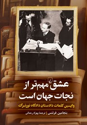 کتاب عشق مهم‌تر از نجات جهان است