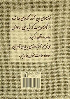 پشت جلد کتاب کتاب رهایی (دل نوشته های من) پشت جلد کتاب کتاب رهایی (دل نوشته های من)