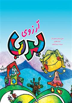 معرفی و دانلود کتاب آرزوی پریا