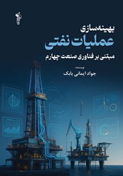 کتاب بهینه سازی عملیات نفتی مبتنی بر فناوری صنعت چهارم