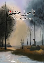 معرفی و دانلود کتاب تا مرز جنون