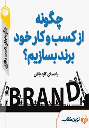 معرفی و دانلود خلاصه کتاب صوتی چگونه از کسب و کار خود برند بسازیم؟