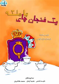 معرفی و دانلود کتاب صوتی یک فنجان چای با ملکه