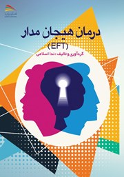 معرفی و دانلود کتاب درمان هیجان مدار (EFT)